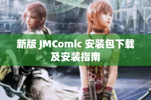 新版 JMComic 安装包下载及安装指南
