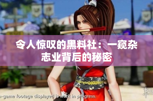 令人惊叹的黑料社：一窥杂志业背后的秘密