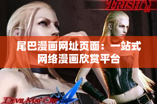 尾巴漫画网址页面：一站式网络漫画欣赏平台