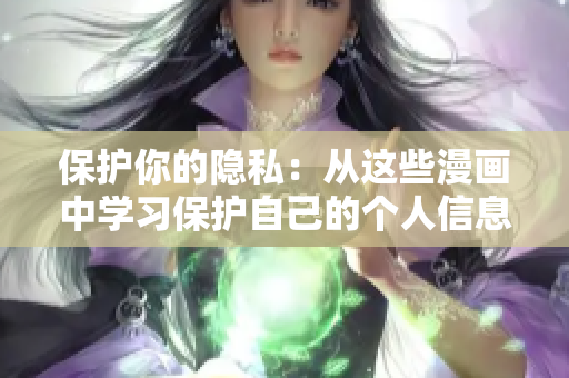 保护你的隐私：从这些漫画中学习保护自己的个人信息