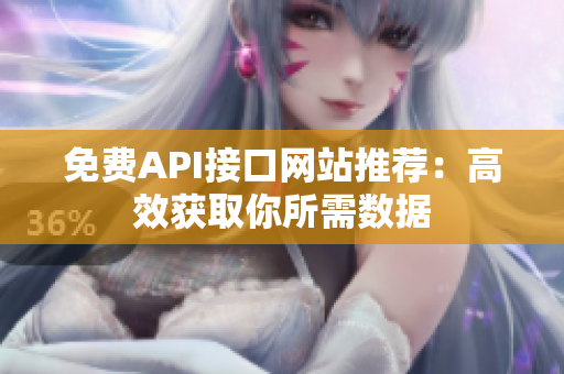 免费API接口网站推荐：高效获取你所需数据