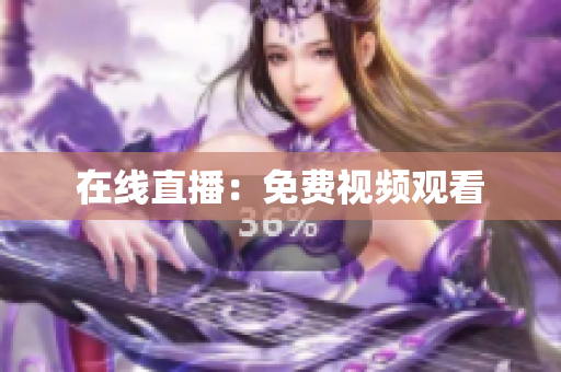 在线直播：免费视频观看