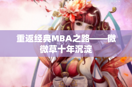 重返经典MBA之路——微微草十年沉淀