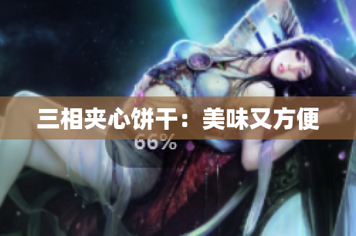 三相夹心饼干：美味又方便