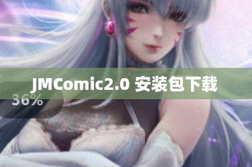 JMComic2.0 安装包下载