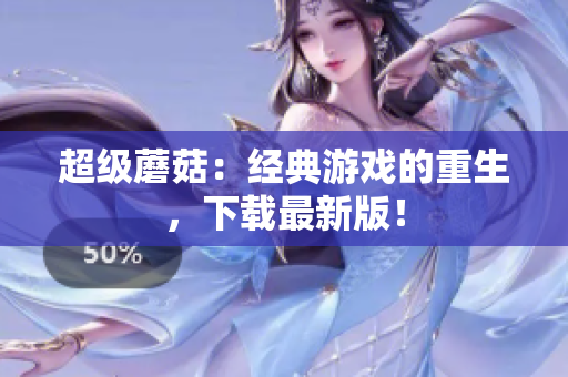 超级蘑菇：经典游戏的重生，下载最新版！