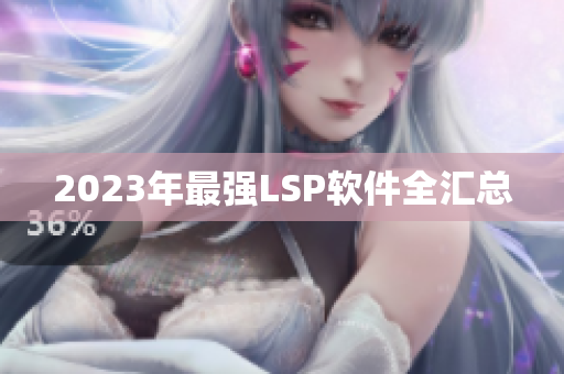 2023年最强LSP软件全汇总