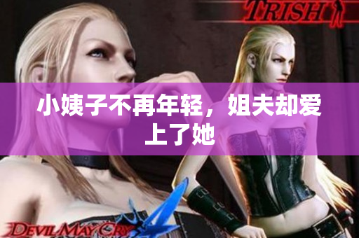 小姨子不再年轻，姐夫却爱上了她