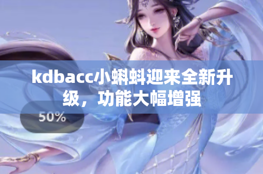 kdbacc小蝌蚪迎来全新升级，功能大幅增强