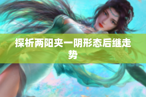 探析两阳夹一阴形态后继走势
