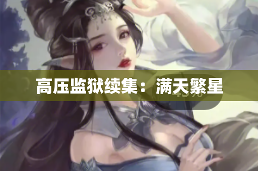 高压监狱续集：满天繁星