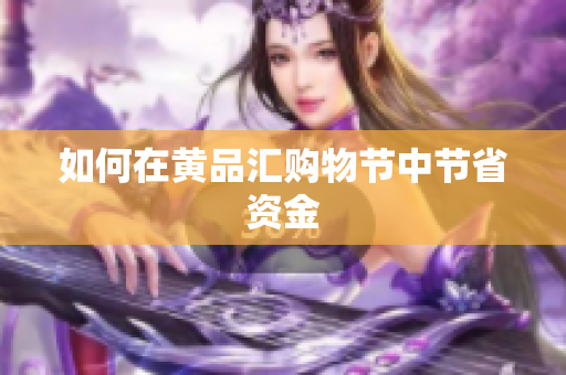 如何在黄品汇购物节中节省资金