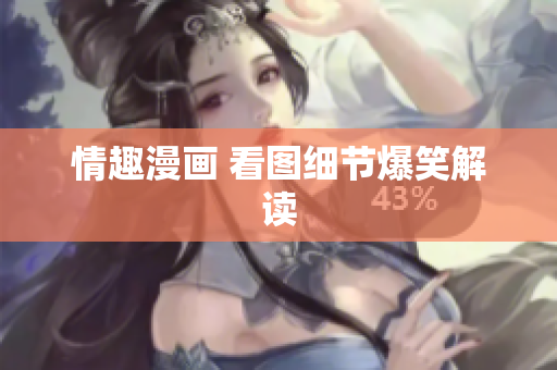 情趣漫画 看图细节爆笑解读