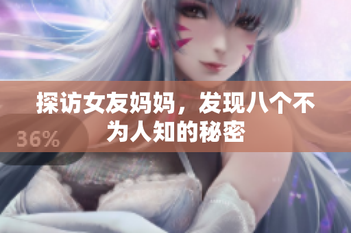 探访女友妈妈，发现八个不为人知的秘密