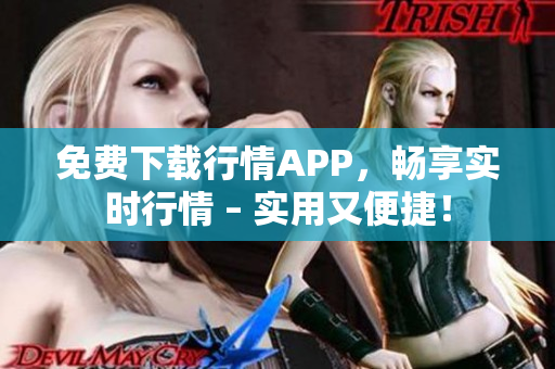免费下载行情APP，畅享实时行情 – 实用又便捷！