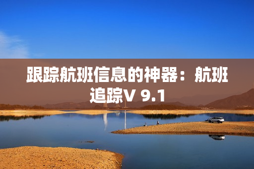 跟踪航班信息的神器：航班追踪V 9.1