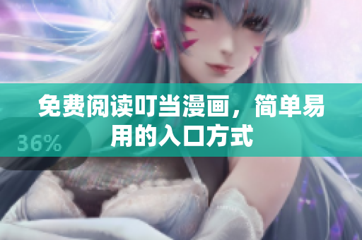 免费阅读叮当漫画，简单易用的入口方式