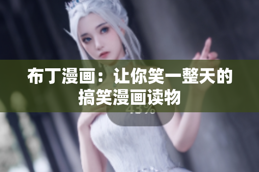 布丁漫画：让你笑一整天的搞笑漫画读物