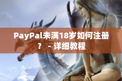 PayPal未满18岁如何注册？－详细教程