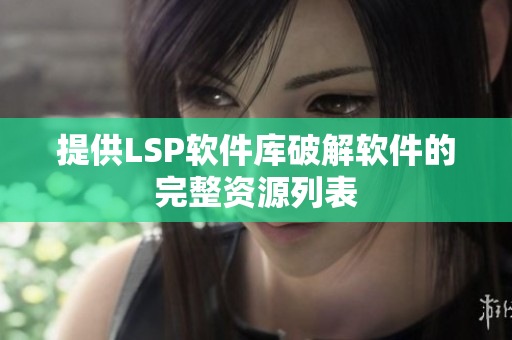 提供LSP软件库破解软件的完整资源列表