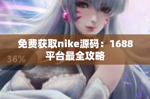 免费获取nike源码：1688平台最全攻略