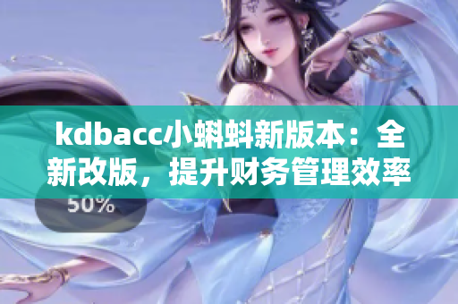 kdbacc小蝌蚪新版本：全新改版，提升财务管理效率！