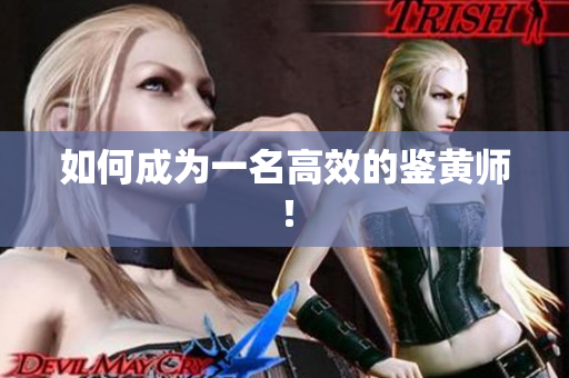 如何成为一名高效的鉴黄师！