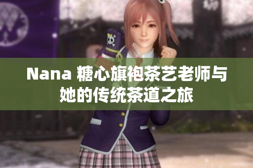 Nana 糖心旗袍茶艺老师与她的传统茶道之旅