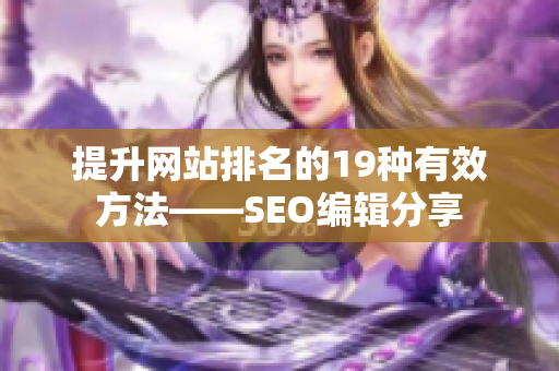 提升网站排名的19种有效方法——SEO编辑分享