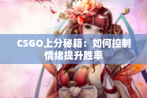 CSGO上分秘籍：如何控制情绪提升胜率