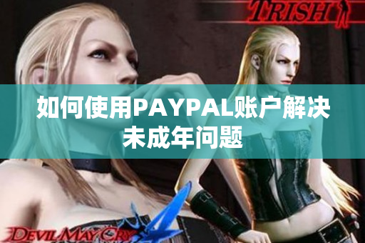 如何使用PAYPAL账户解决未成年问题