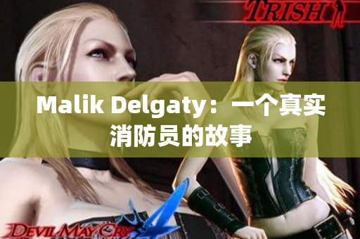 Malik Delgaty：一个真实消防员的故事