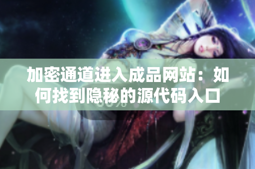 加密通道进入成品网站：如何找到隐秘的源代码入口