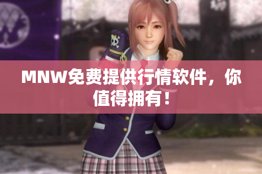 MNW免费提供行情软件，你值得拥有！