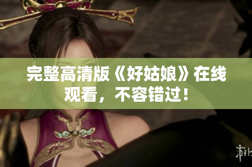 完整高清版《好姑娘》在线观看，不容错过！