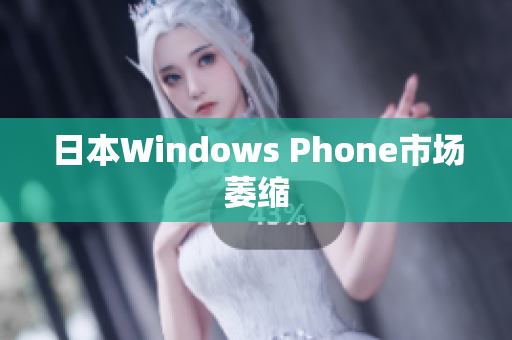 日本Windows Phone市场萎缩