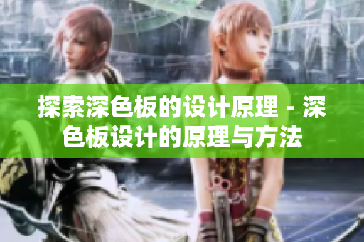 探索深色板的设计原理 - 深色板设计的原理与方法