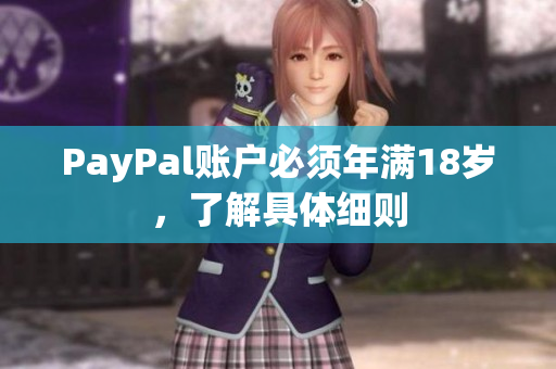 PayPal账户必须年满18岁，了解具体细则