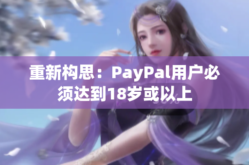 重新构思：PayPal用户必须达到18岁或以上
