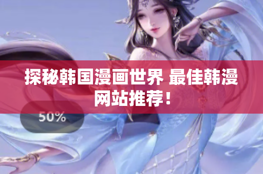 探秘韩国漫画世界 最佳韩漫网站推荐！