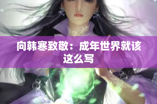向韩寒致敬：成年世界就该这么写
