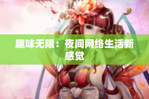 趣味无限：夜间网络生活新感觉