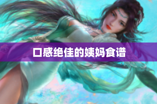 口感绝佳的姨妈食谱