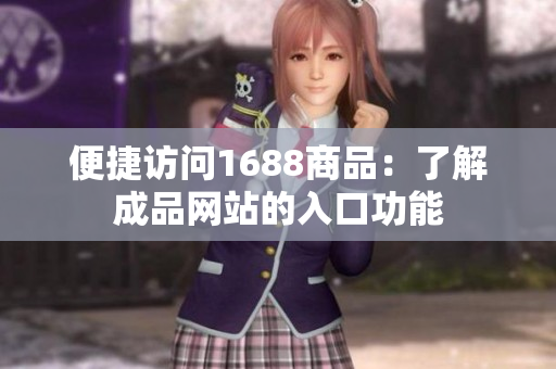 便捷访问1688商品：了解成品网站的入口功能