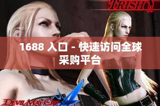 1688 入口 - 快速访问全球采购平台