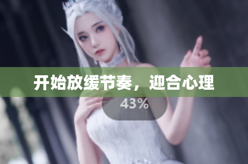开始放缓节奏，迎合心理