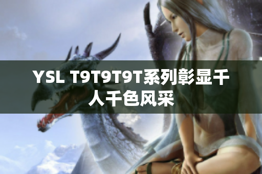 YSL T9T9T9T系列彰显千人千色风采