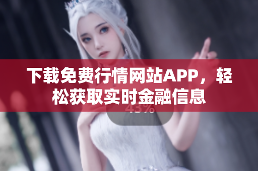 下载免费行情网站APP，轻松获取实时金融信息