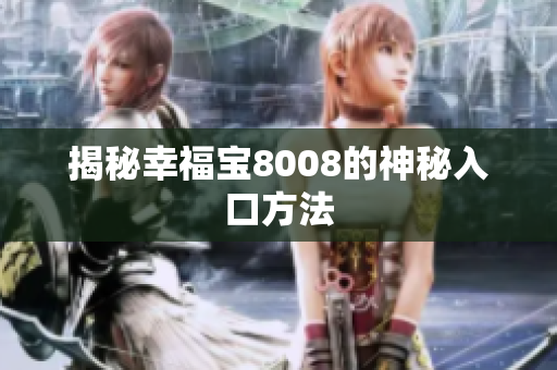 揭秘幸福宝8008的神秘入口方法