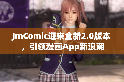 JmComic迎来全新2.0版本，引领漫画App新浪潮